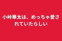 主人公組、愛されていたらしい！？