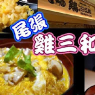 雞三和親子丼