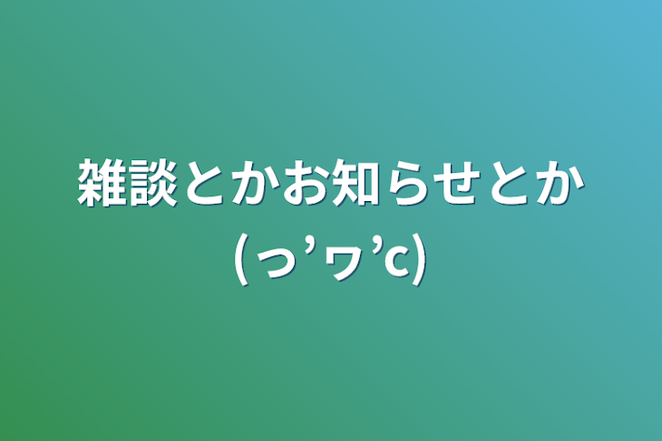 「雑談とかお知らせとか(っ’ヮ’c)」のメインビジュアル