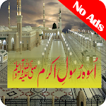 سیرت رسول اکرمﷺ    (Uswa-E-Rasool-E-Akram (S.A.W Apk