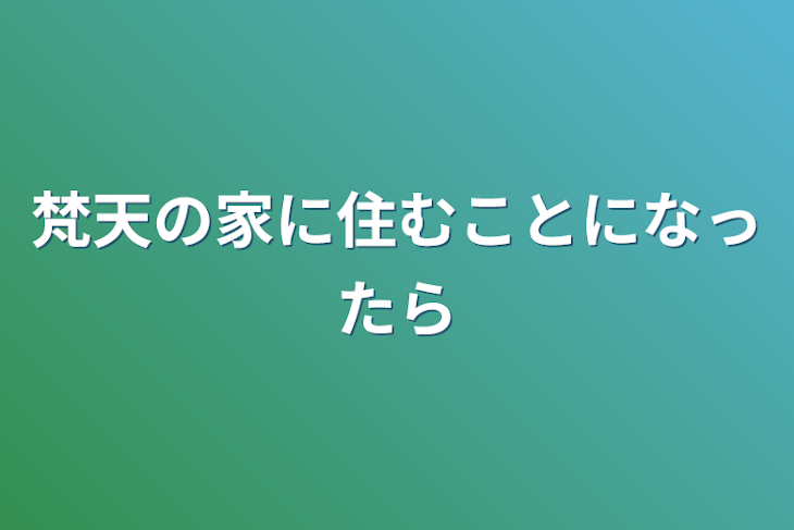 「梵天の家に住むことになったら」のメインビジュアル