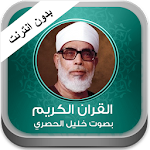 القران الكريم الحصري بدون نت Apk