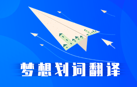 梦想划词翻译—聚合词典搜索 Preview image 0