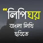 Lipighor - ছবিতে বাংলা লিখুন, Bangla On Photos Apk