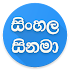 Sinhala Movies - සිනමා1.0