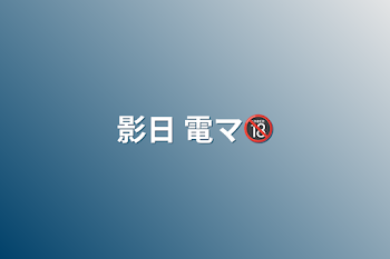 「影日 電マ🔞」のメインビジュアル