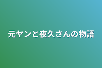 元ヤンと夜久さんの物語