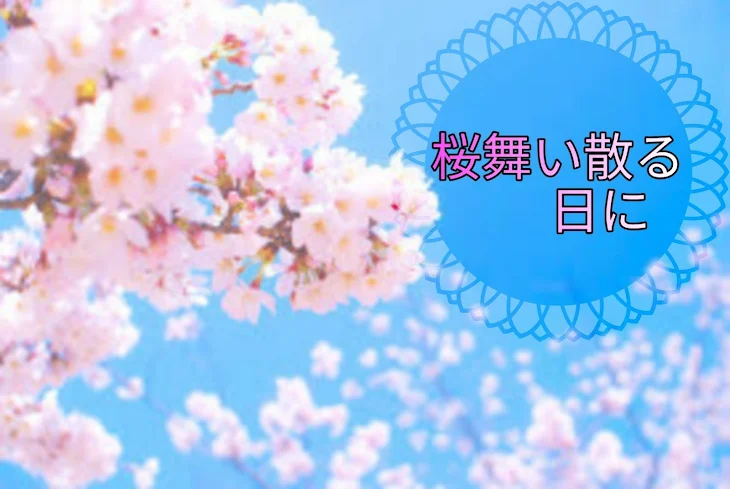 「桜舞い散る日に～交わした約束～」のメインビジュアル