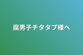 「腐男子チタタプ様へ」のメインビジュアル