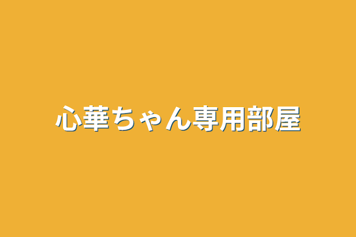 「心華ちゃん専用部屋」のメインビジュアル