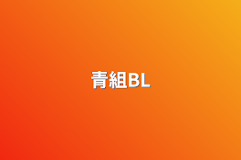 青組BL