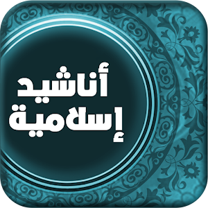 Download اناشيد اسلامية For PC Windows and Mac