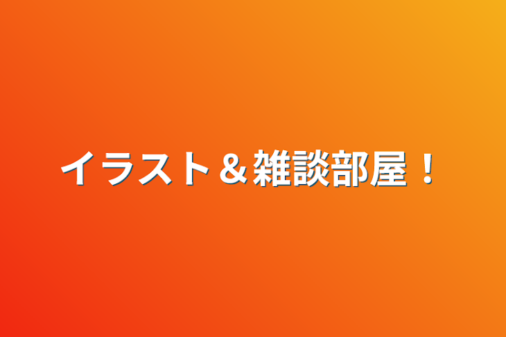 「イラスト＆雑談部屋！」のメインビジュアル