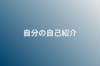 「自分の自己紹介」のメインビジュアル