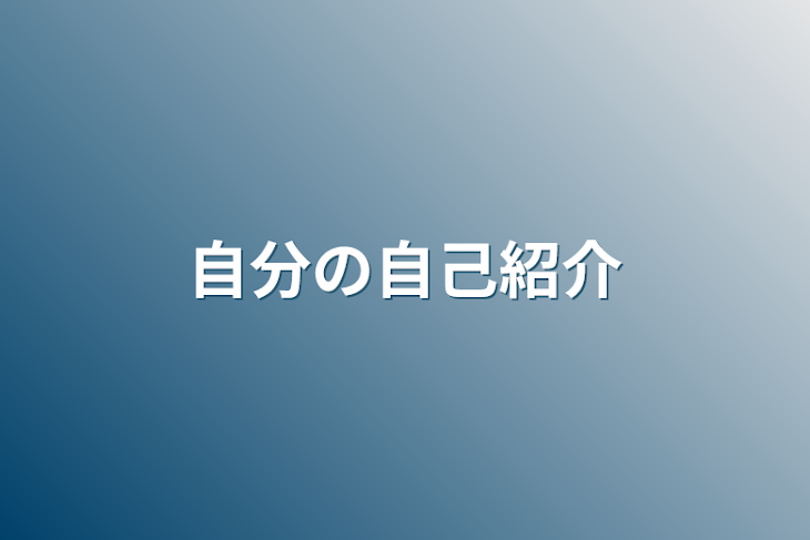 「自分の自己紹介」のメインビジュアル