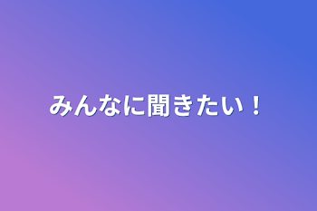 みんなに聞きたい！