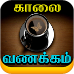 Cover Image of 下载 Tamil Good Morning Images 1.9 APK