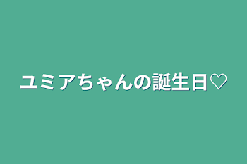 ユミアちゃんの誕生日♡