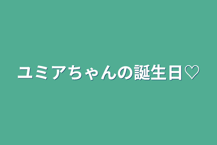 「ユミアちゃんの誕生日♡」のメインビジュアル