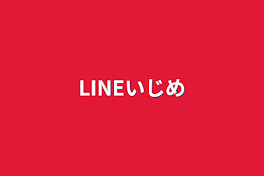 LINEいじめ