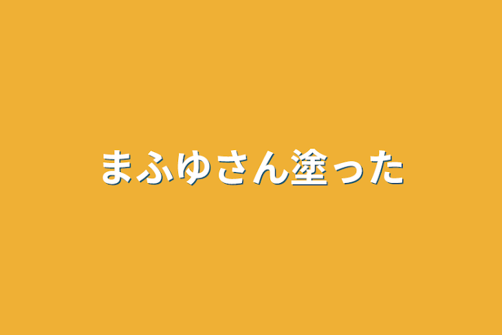 「まふゆさん塗った」のメインビジュアル