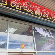 官路缺鴨肉店