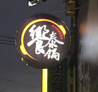 饗泰鍋 鶯歌店