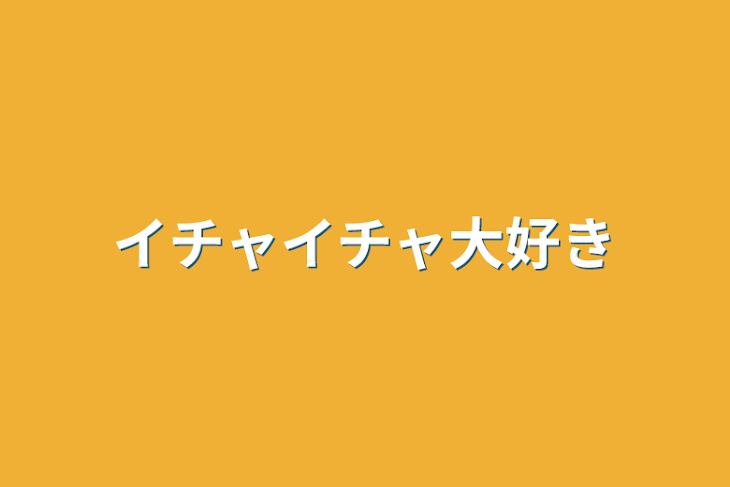 「イチャイチャ大好き」のメインビジュアル