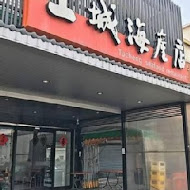 土城海產店