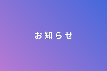 お 知 ら せ