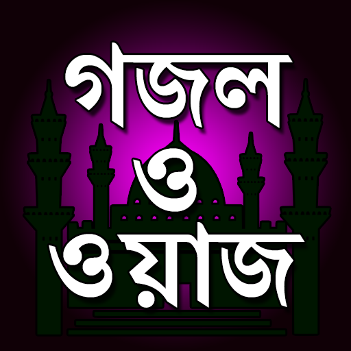বাংলা ওয়াজ ও গজল ইসলামিক সঙ্গীত