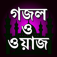 বাংলা ওয়াজ ও গজল ইসলামিক সঙ্গীত
