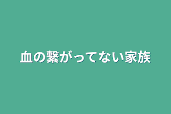 「血の繋がってない家族」のメインビジュアル