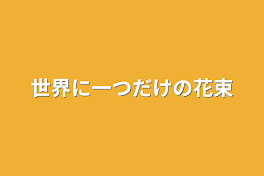 世界に一つだけの花束