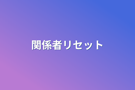 関係者リセット