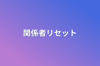 「関係者リセット」のメインビジュアル