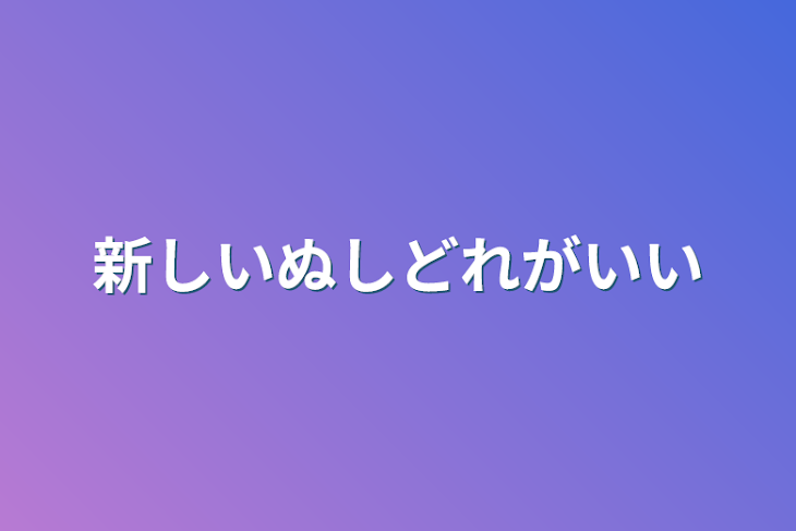 「新しいぬしどれがいい」のメインビジュアル