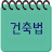 건축법과 건축정보 icon