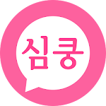 Cover Image of Descargar 심쿵할인 v1.0.0.6 APK