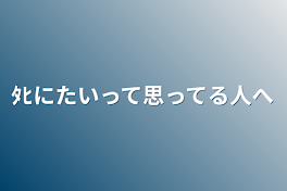 ﾀﾋにたいって思ってる人へ