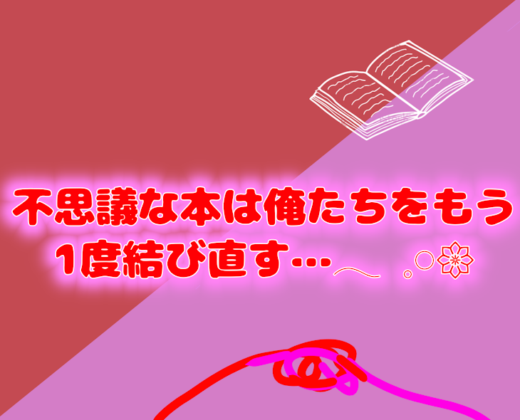 「不思議な本は俺たちをもう1度結び直す…𓂃 𓈒𓏸𑁍‬」のメインビジュアル