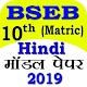 Download Bihar Board 10th Hindi Model Paper 2019 For PC Windows and Mac 1.0