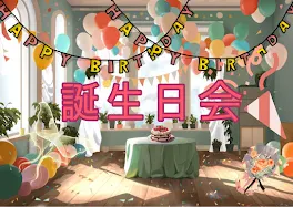 誕生日会