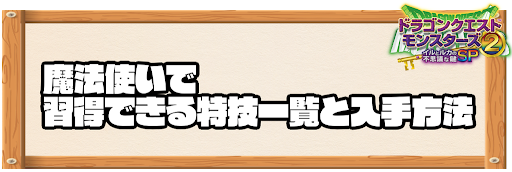 魔法使いで習得できる特技と入手方法