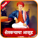 Download शेतकर्‍याचा असूड Shetkaryacha Asud - Mahatma Phule For PC Windows and Mac 0.0.2