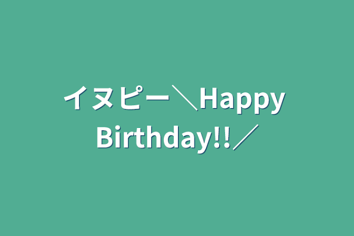 「イヌピー＼Happy Birthday!!／」のメインビジュアル