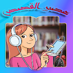 Cover Image of Baixar عصير القصص بالدارجة المغربية واللهجات العربية 1.0.1 APK