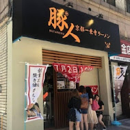 豚人拉麵台灣本店