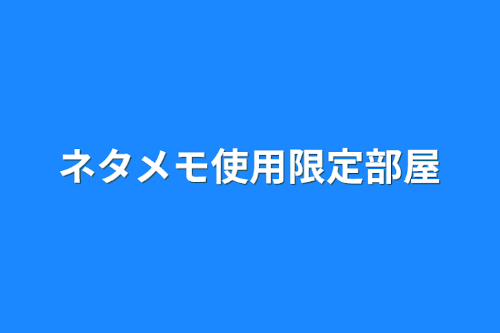 「ネタメモ使用限定部屋」のメインビジュアル