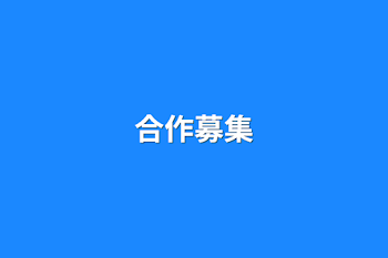 「合作募集」のメインビジュアル